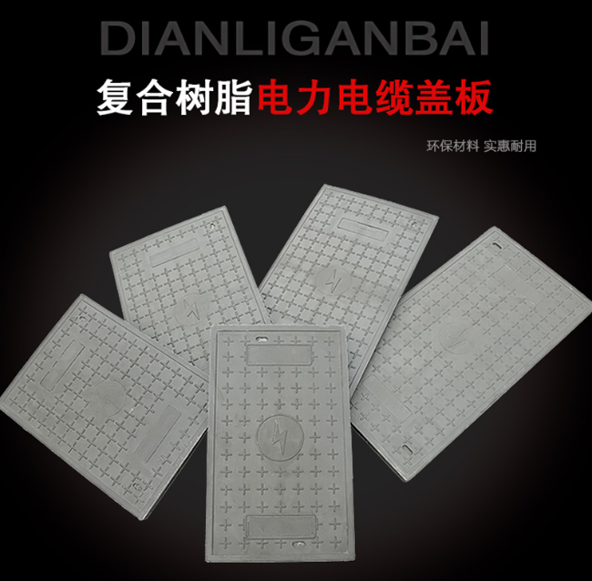 曲阳树脂复合电力盖板展示